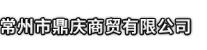 南澳县市鼎庆商贸有限公司
